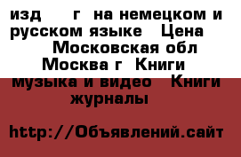 Buchenwald изд.1960г. на немецком и русском языке › Цена ­ 500 - Московская обл., Москва г. Книги, музыка и видео » Книги, журналы   